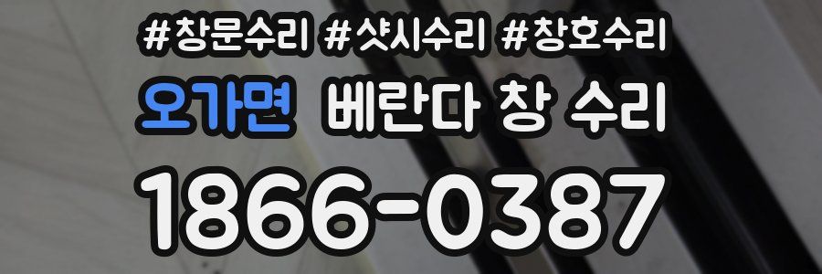 오가면 베란다 창 수리