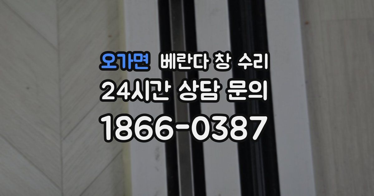오가면 베란다 창 수리