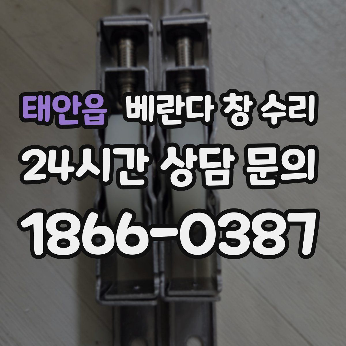 태안읍 베란다 창 수리