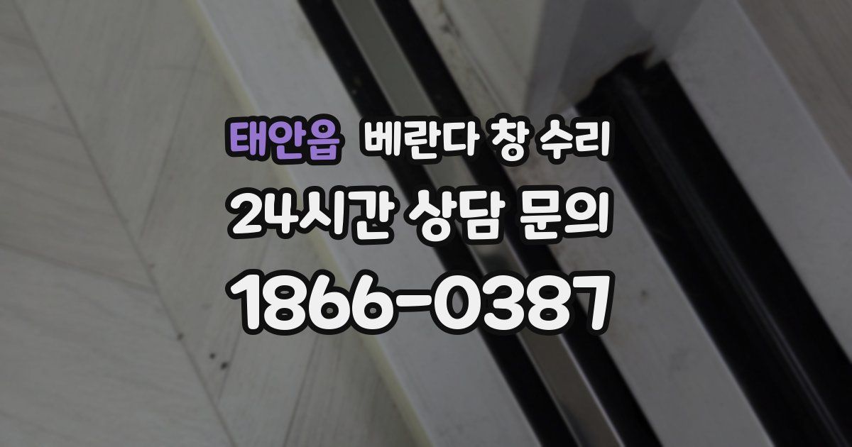 태안읍 베란다 창 수리