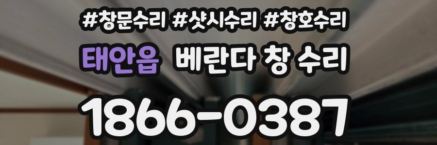 태안읍 베란다 창 수리