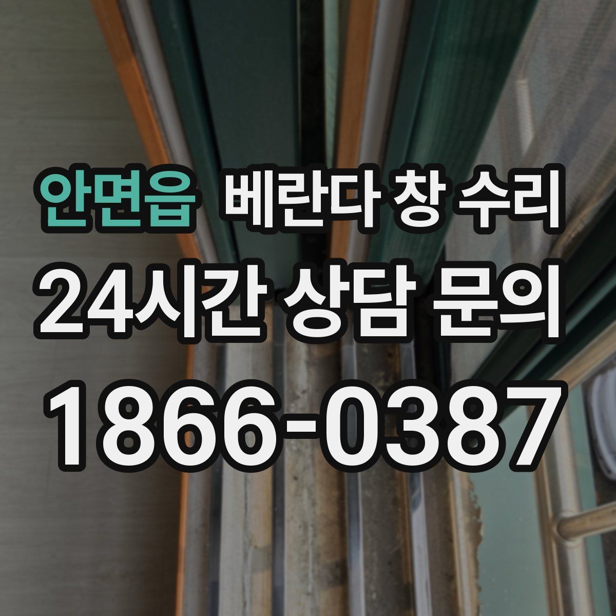 안면읍 베란다 창 수리