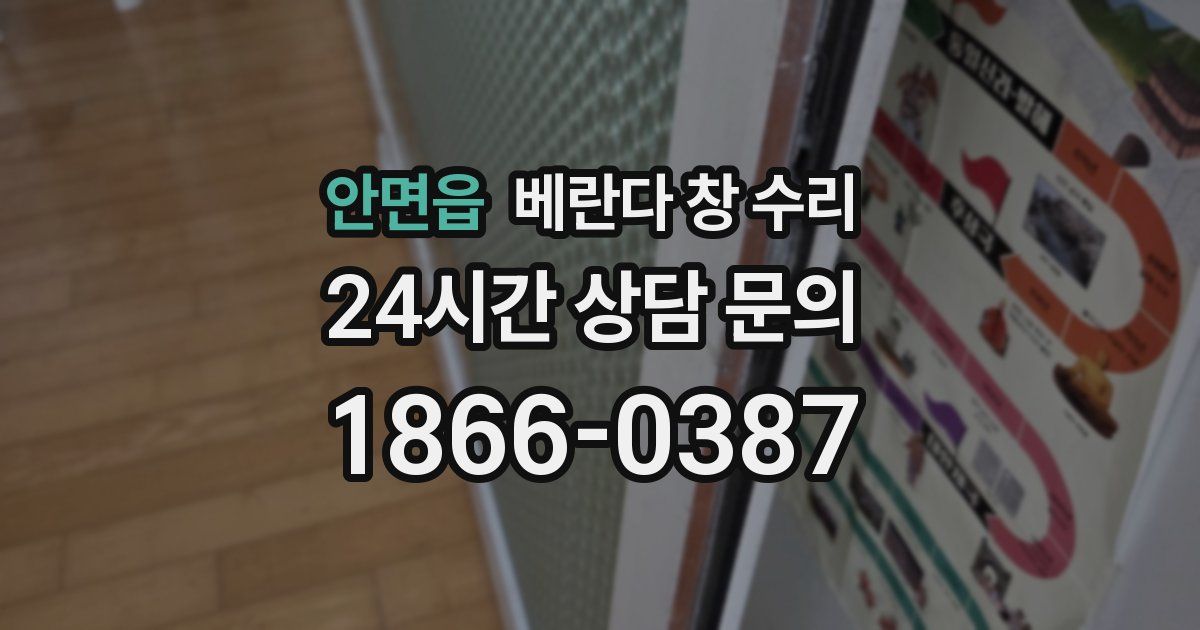 안면읍 베란다 창 수리