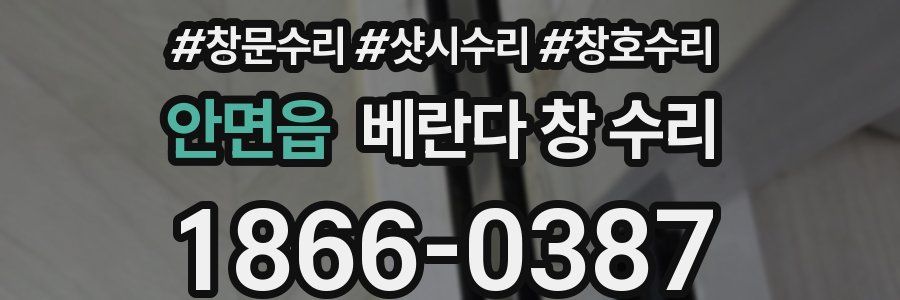 안면읍 베란다 창 수리