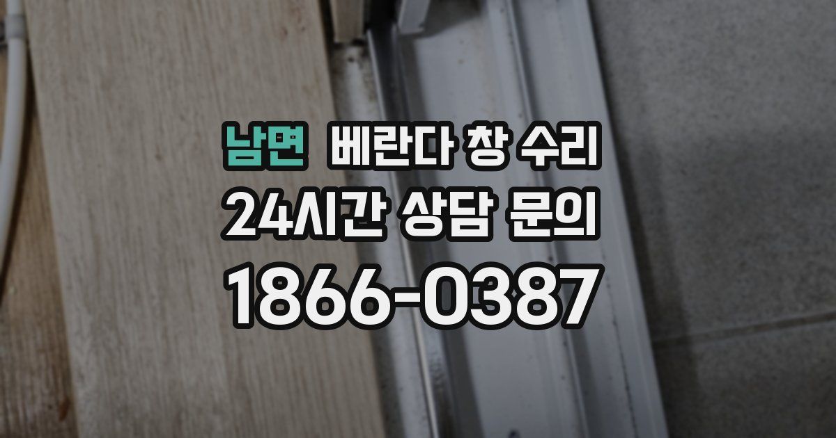 남면 베란다 창 수리
