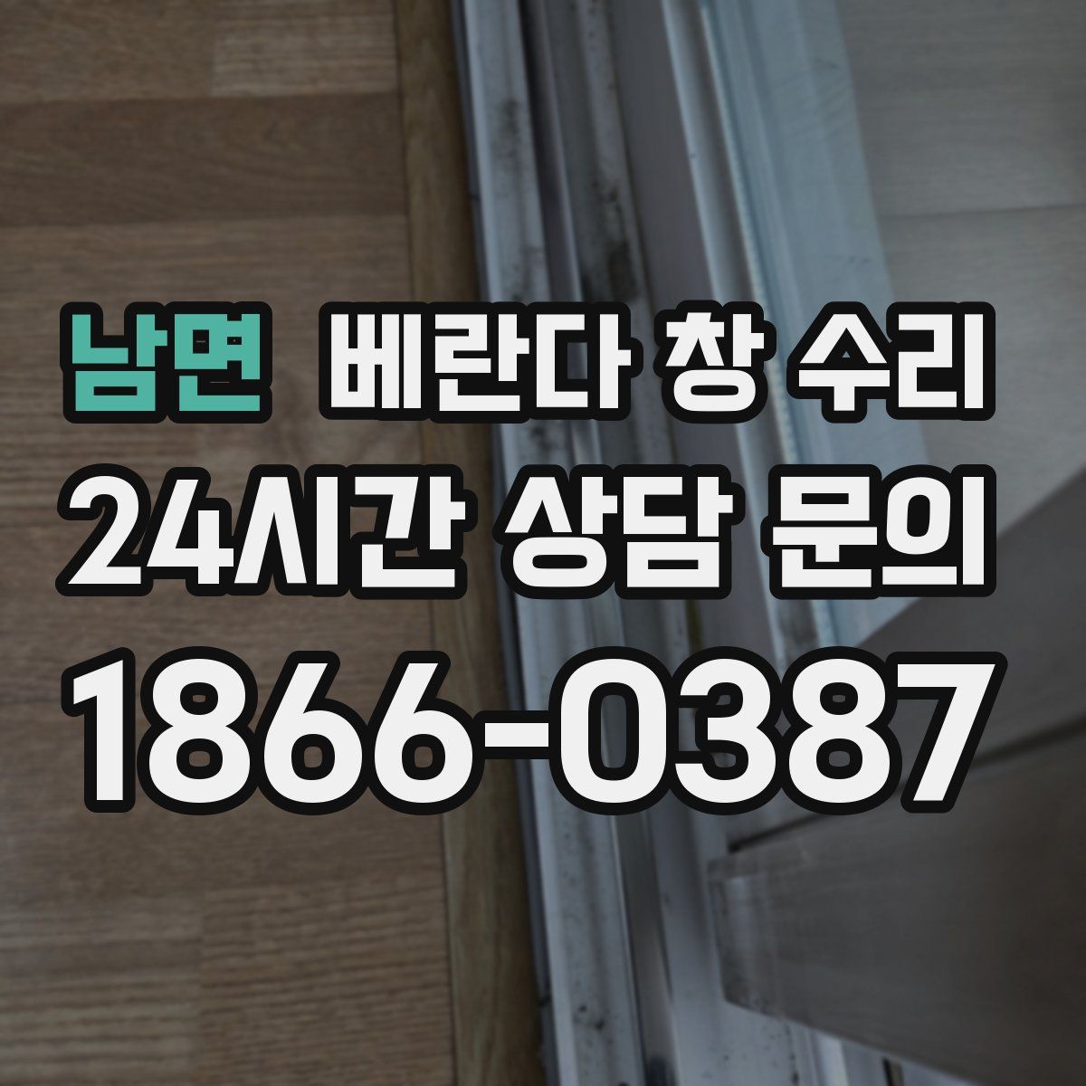 남면 베란다 창 수리