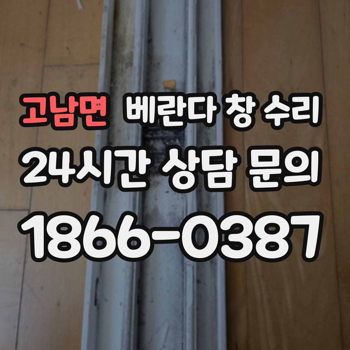 고남면 베란다 창 수리