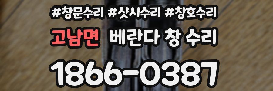 고남면 베란다 창 수리