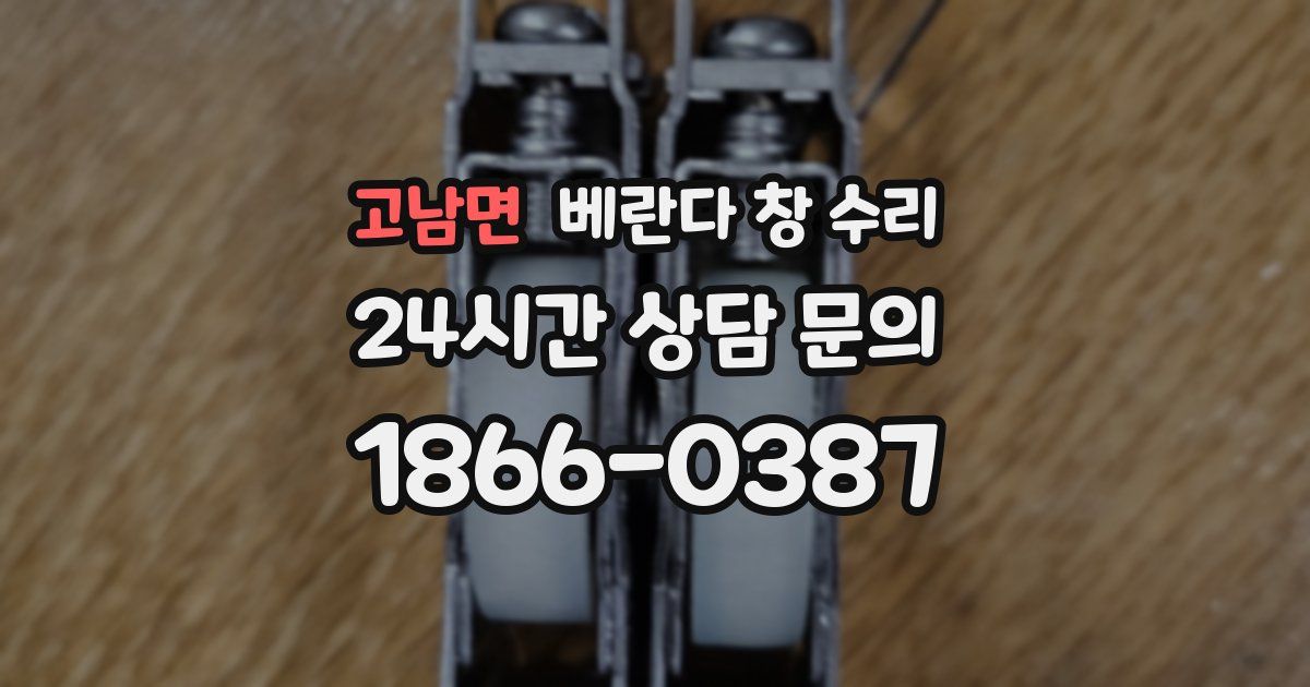 고남면 베란다 창 수리