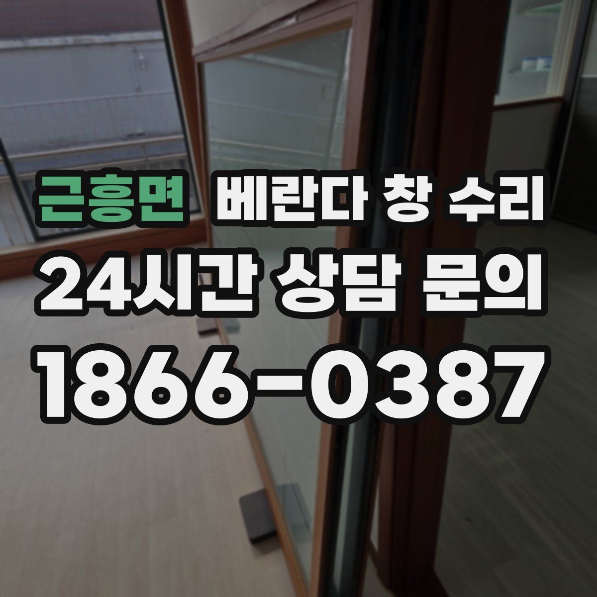 근흥면 베란다 창 수리
