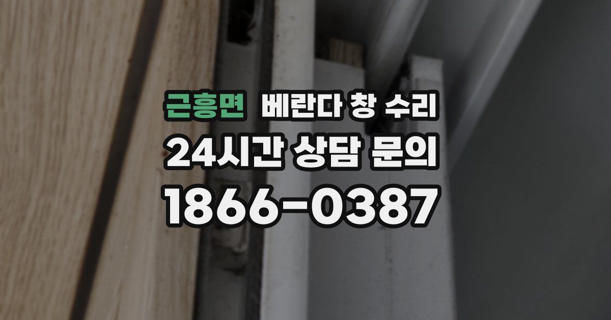 근흥면 베란다 창 수리