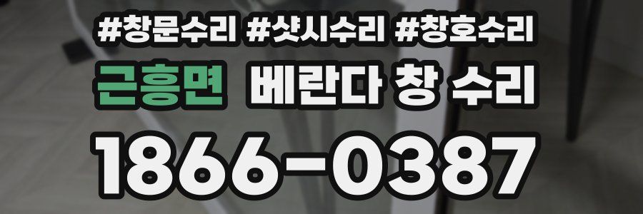 근흥면 베란다 창 수리