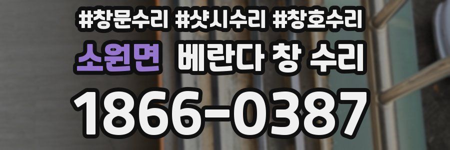 소원면 베란다 창 수리