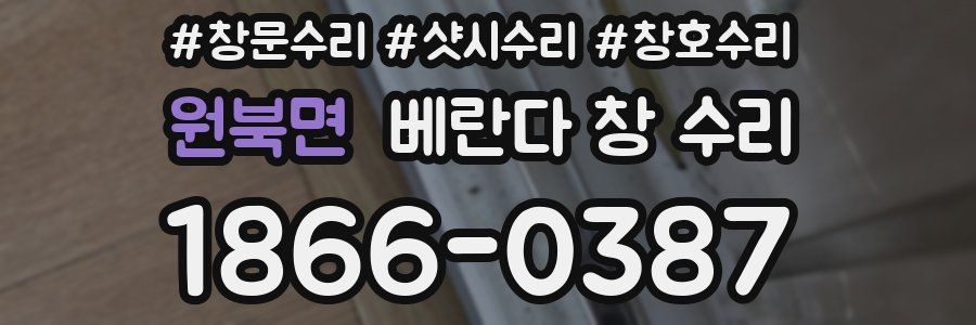원북면 베란다 창 수리