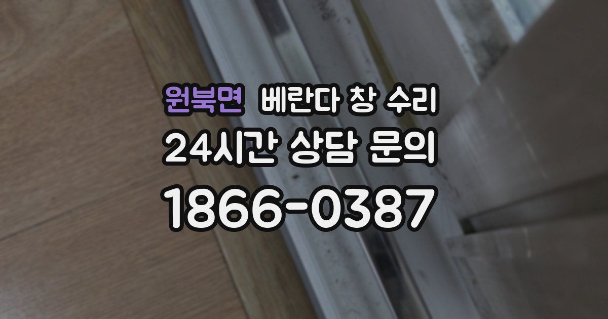 원북면 베란다 창 수리