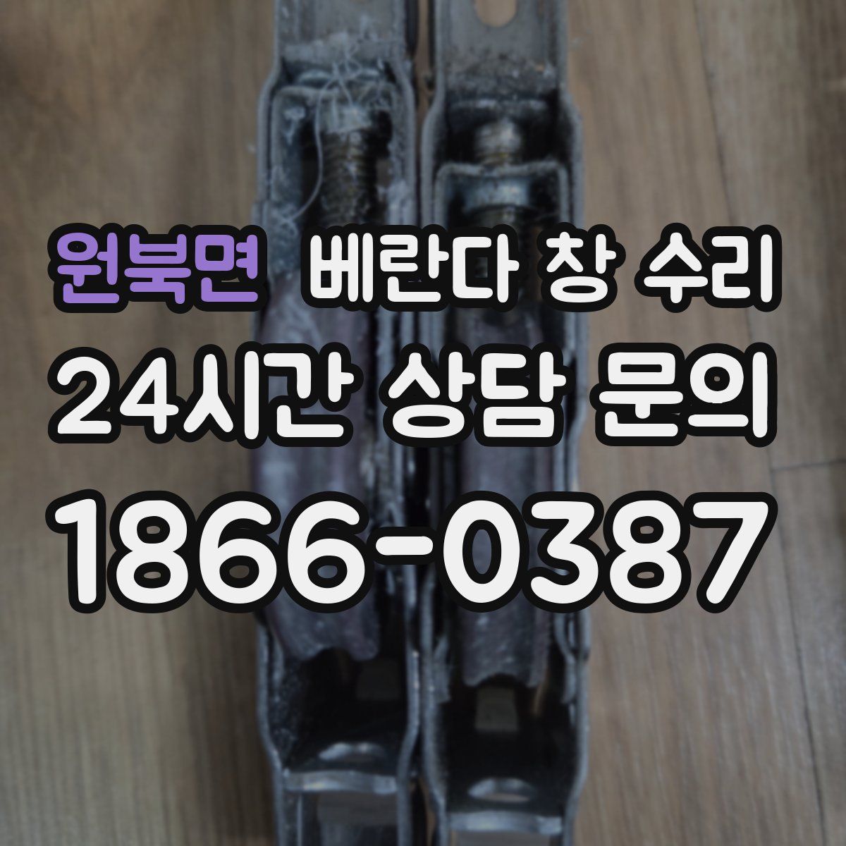 원북면 베란다 창 수리