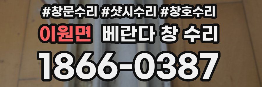 이원면 베란다 창 수리