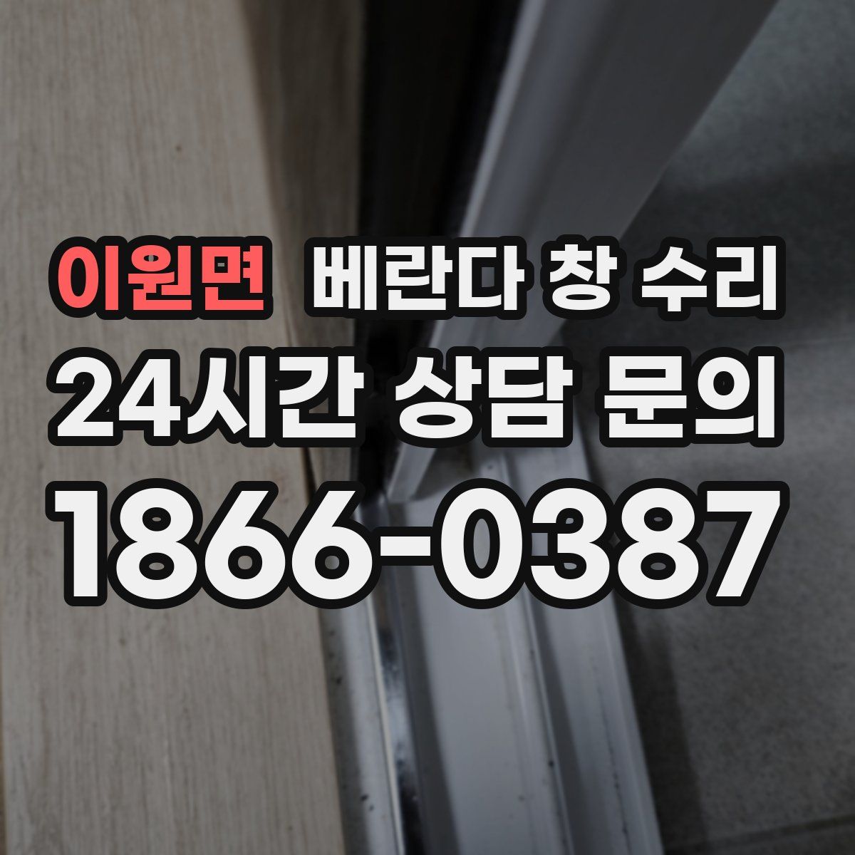 이원면 베란다 창 수리