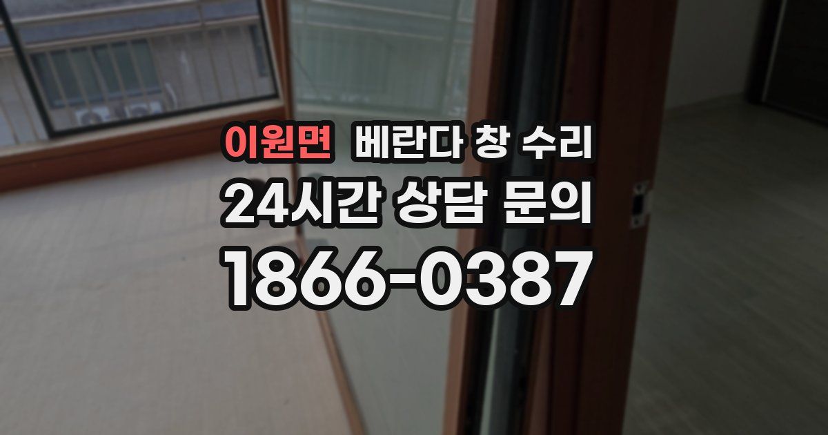이원면 베란다 창 수리