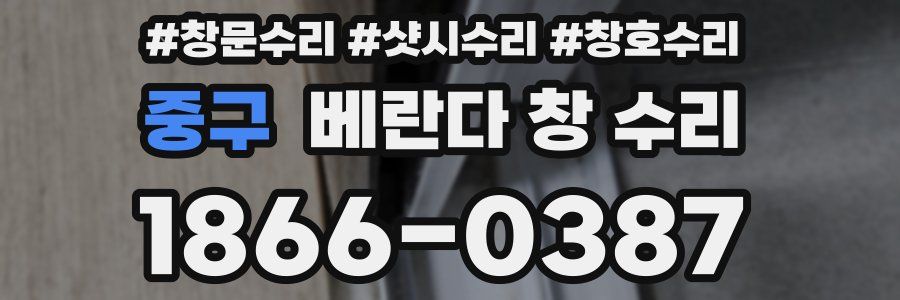 중구 베란다 창 수리