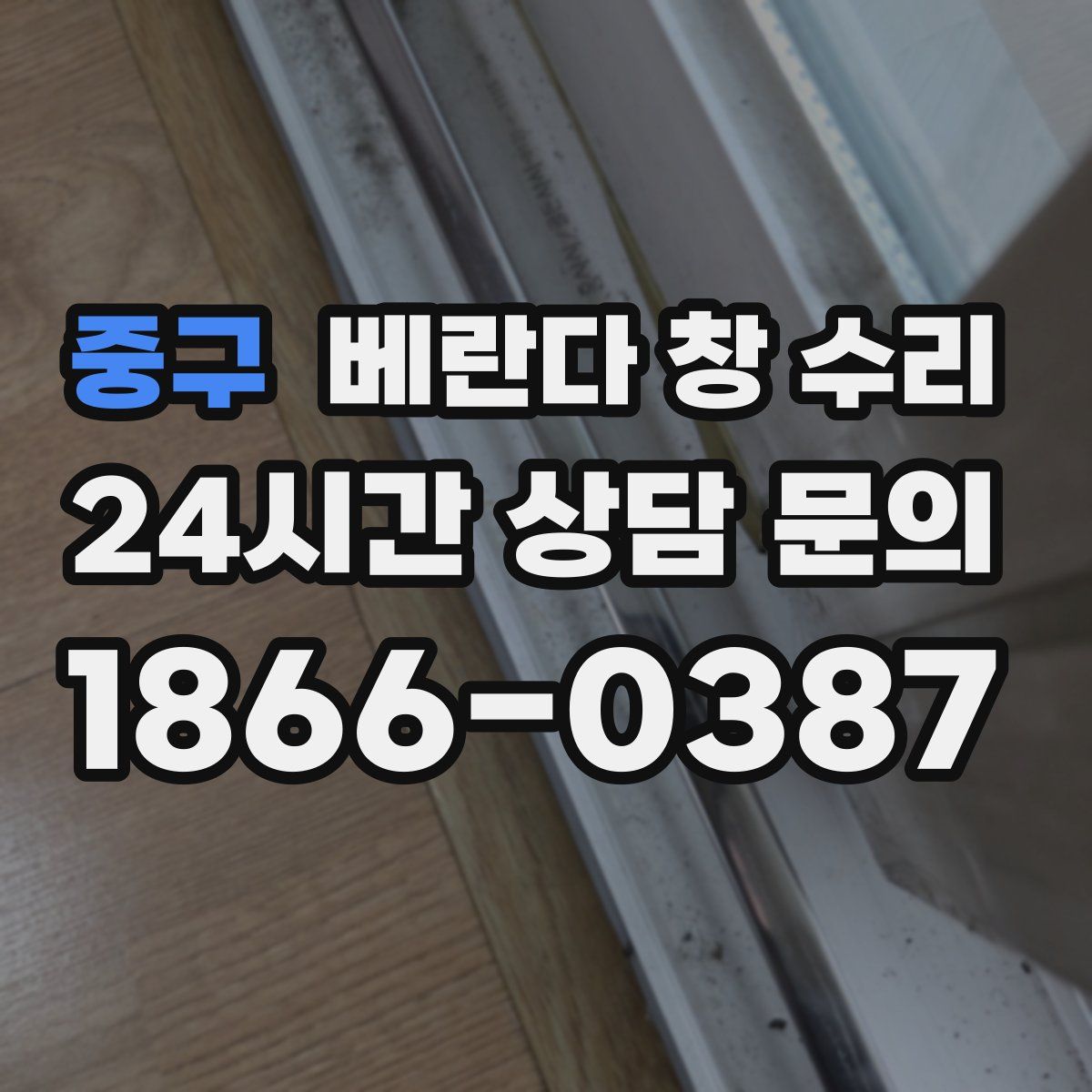 중구 베란다 창 수리