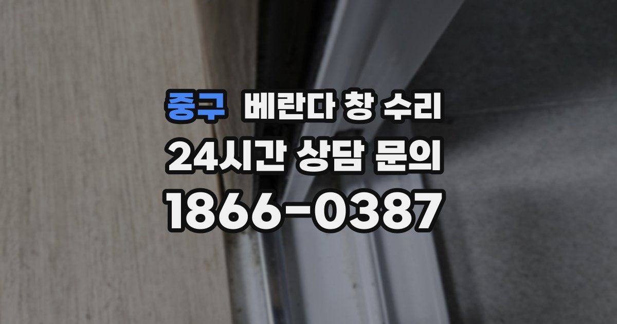 중구 베란다 창 수리