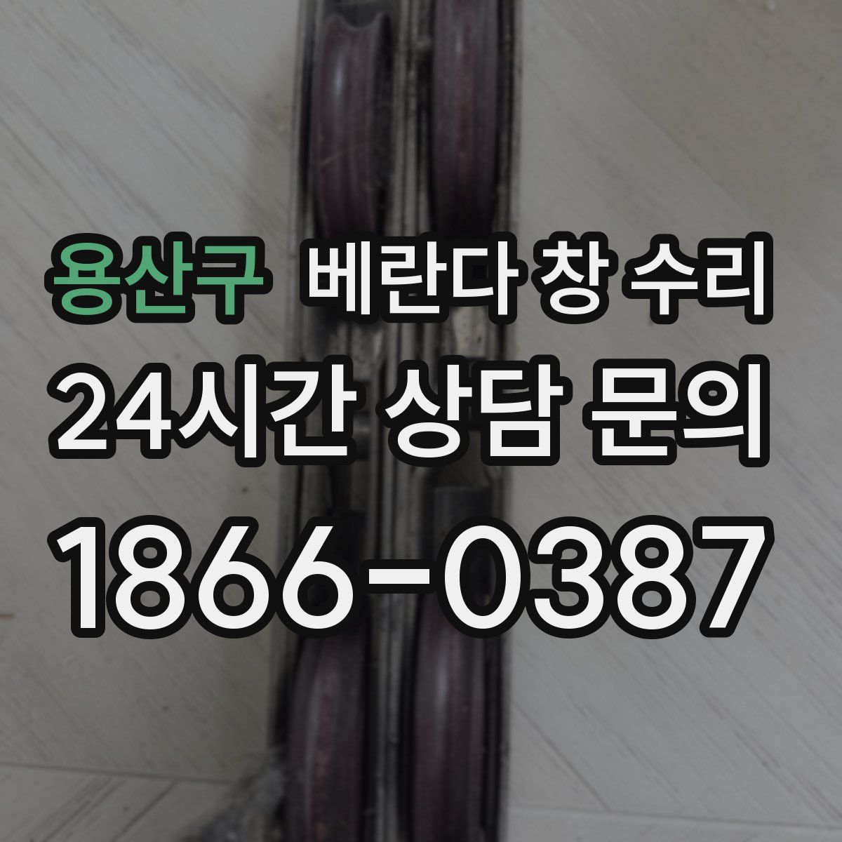 용산구 베란다 창 수리