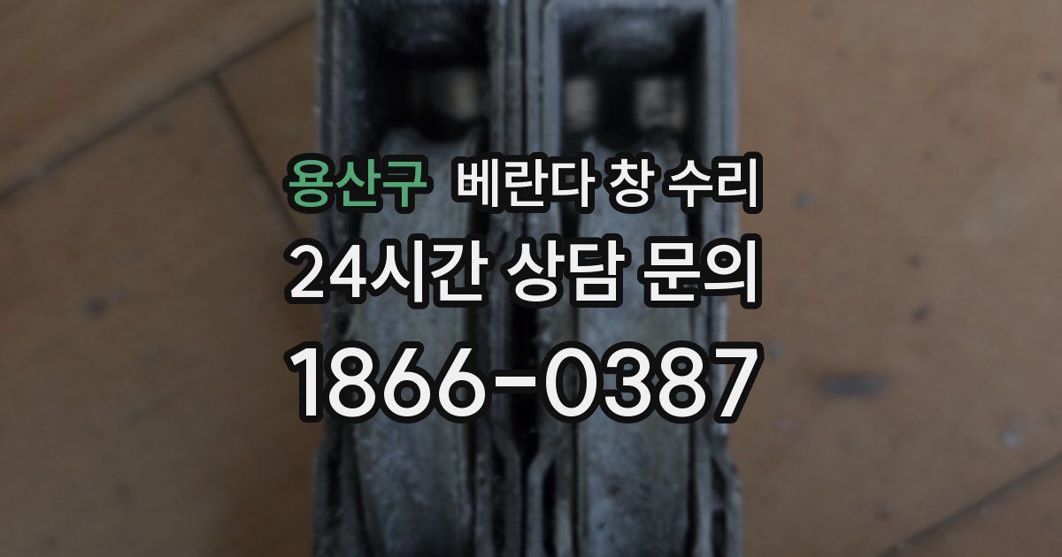용산구 베란다 창 수리