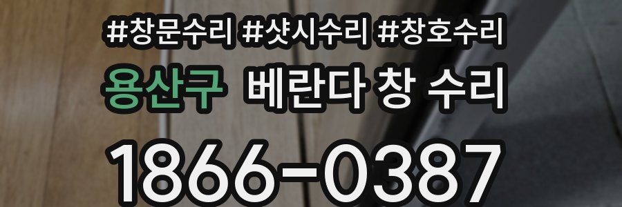 용산구 베란다 창 수리