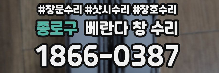 종로구 베란다 창 수리