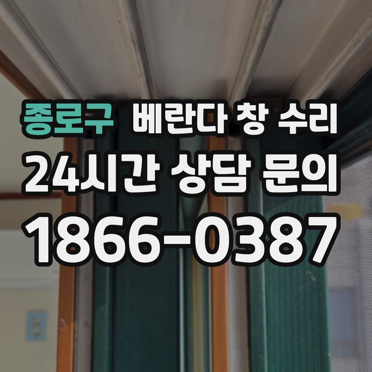 종로구 베란다 창 수리