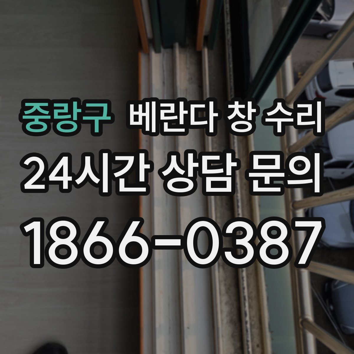 중랑구 베란다 창 수리