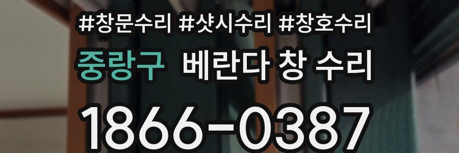 중랑구 베란다 창 수리
