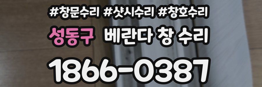 성동구 베란다 창 수리