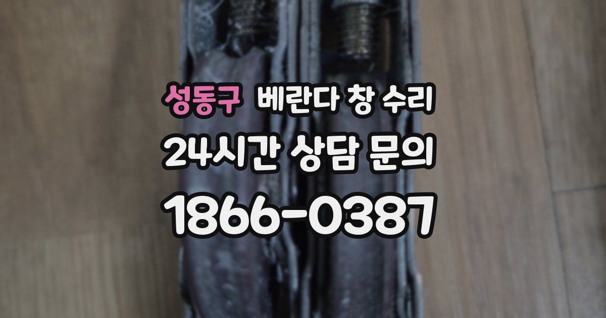 성동구 베란다 창 수리