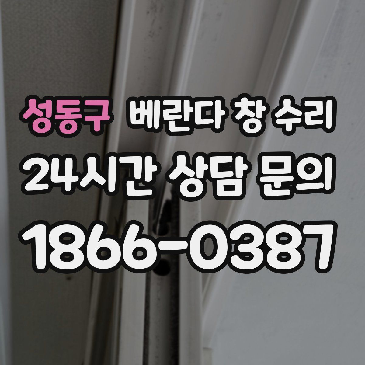 성동구 베란다 창 수리
