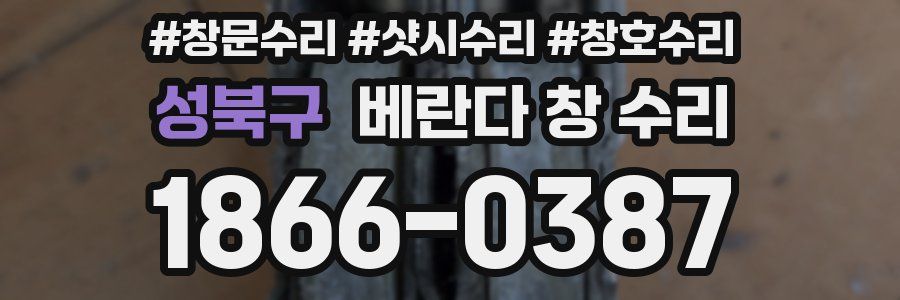 성북구 베란다 창 수리
