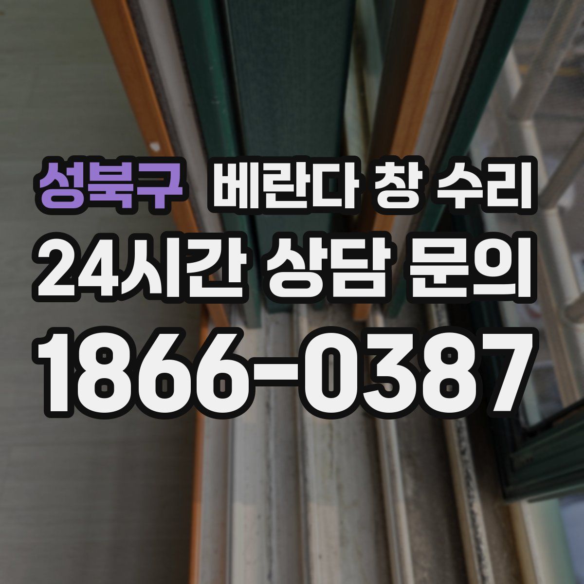성북구 베란다 창 수리