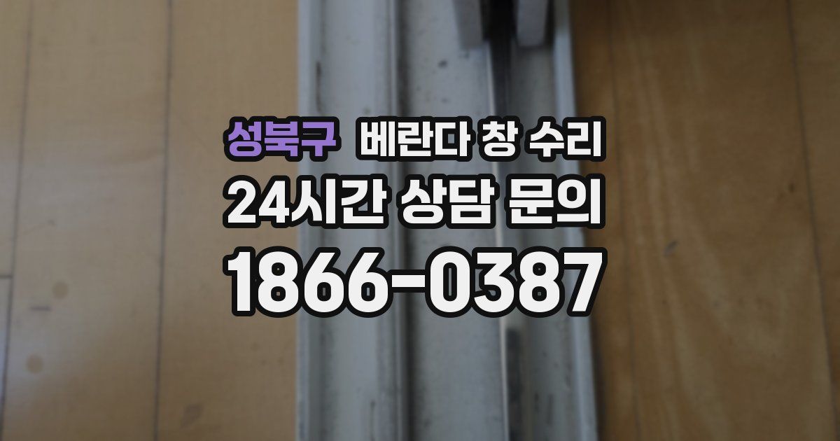 성북구 베란다 창 수리