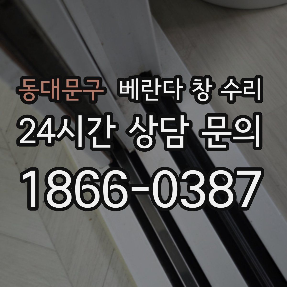 동대문구 베란다 창 수리