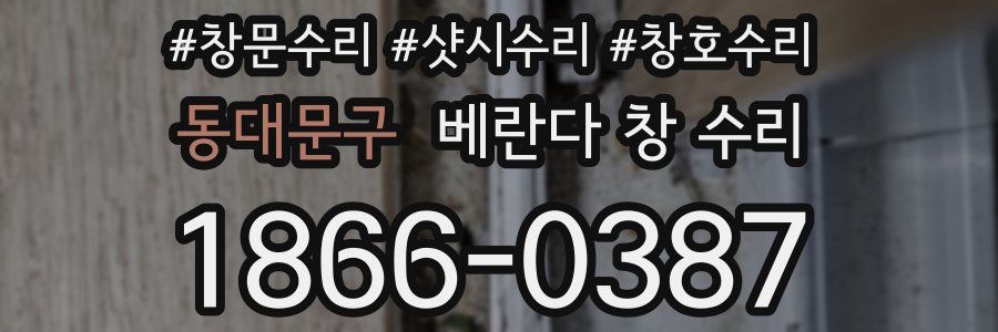 동대문구 베란다 창 수리