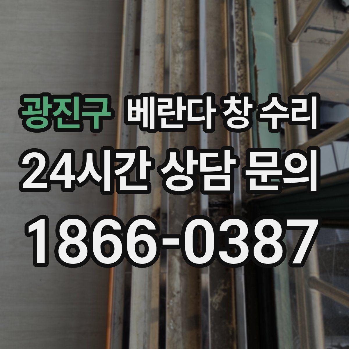 광진구 베란다 창 수리