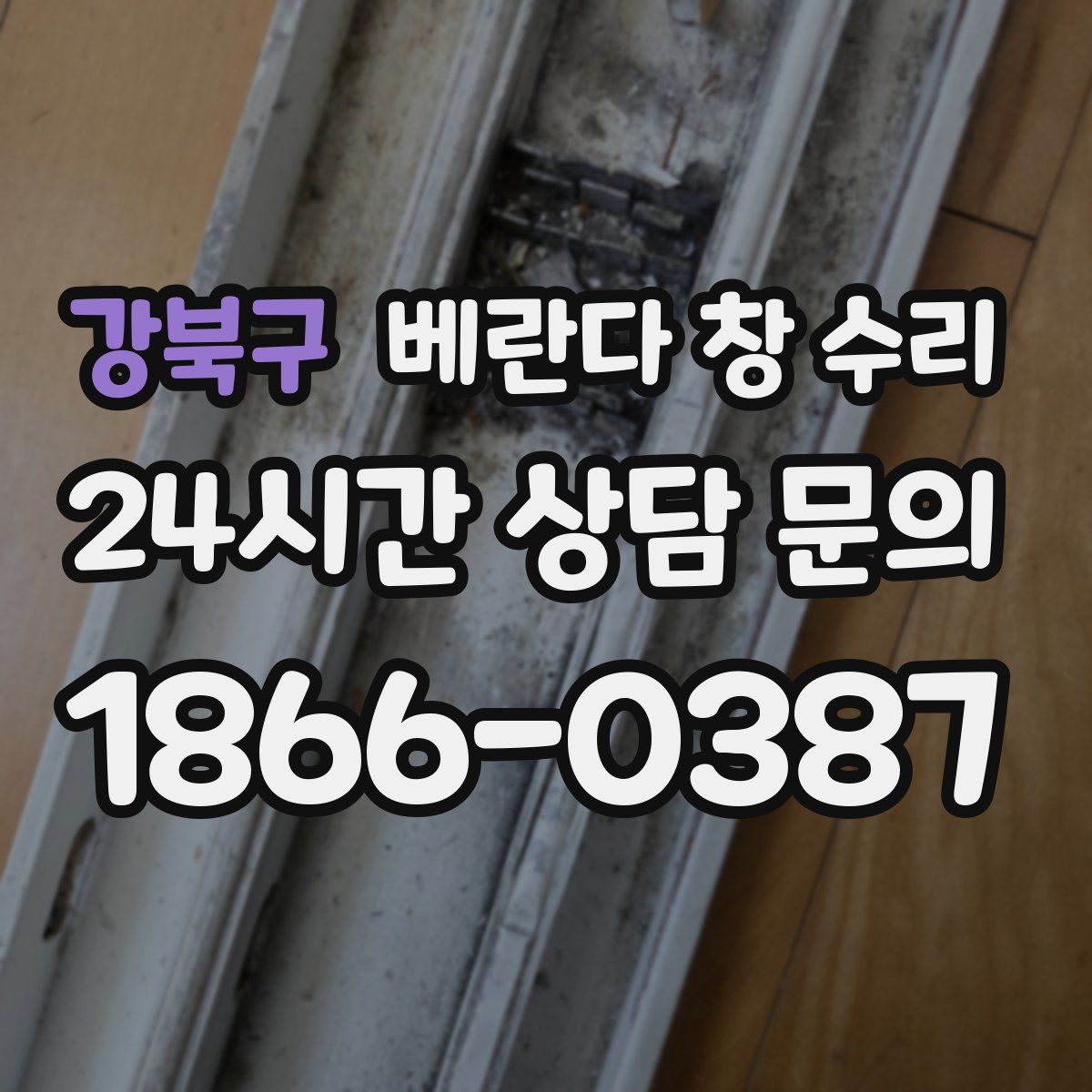 강북구 베란다 창 수리