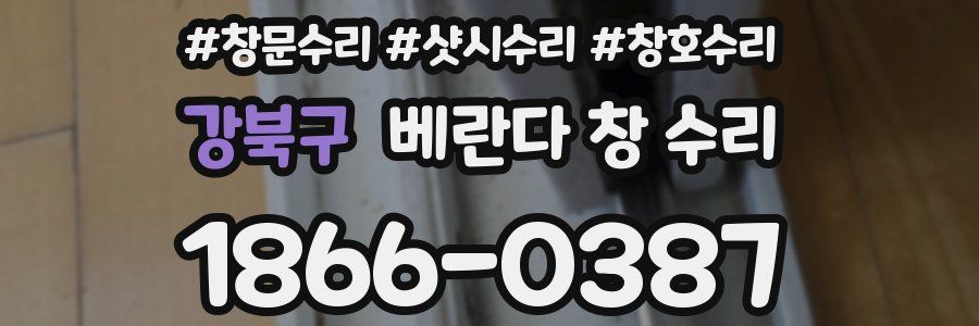 강북구 베란다 창 수리