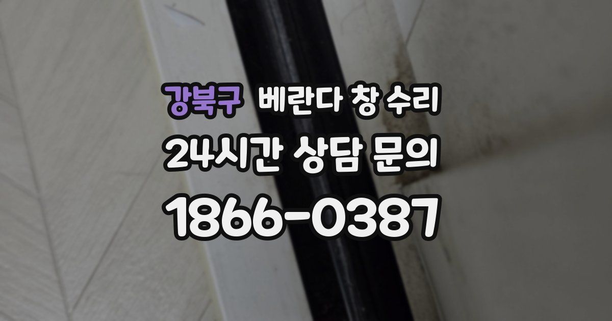 강북구 베란다 창 수리