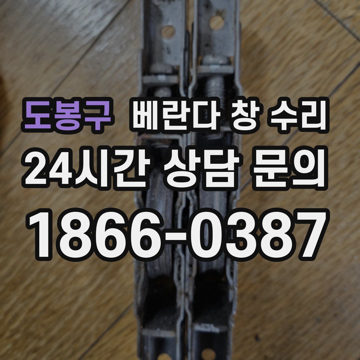 도봉구 베란다 창 수리