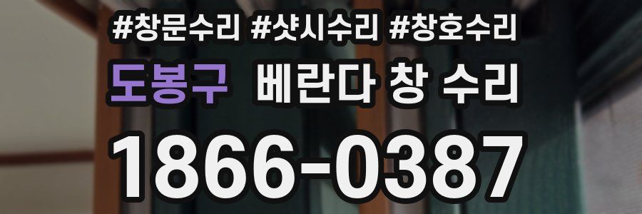 도봉구 베란다 창 수리