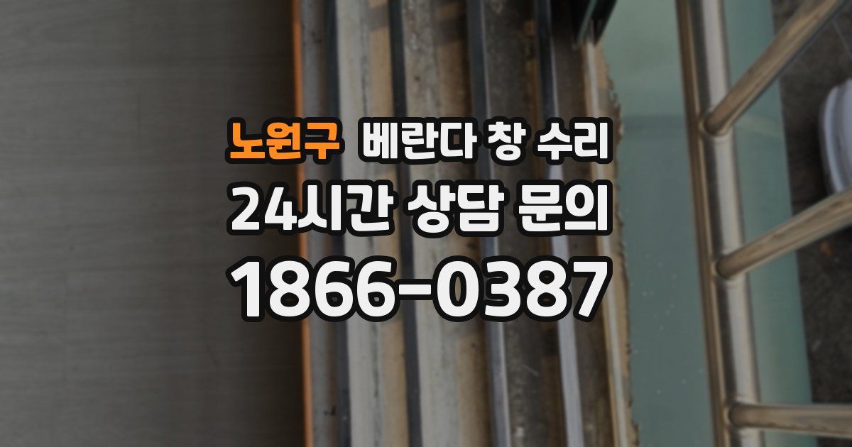 노원구 베란다 창 수리