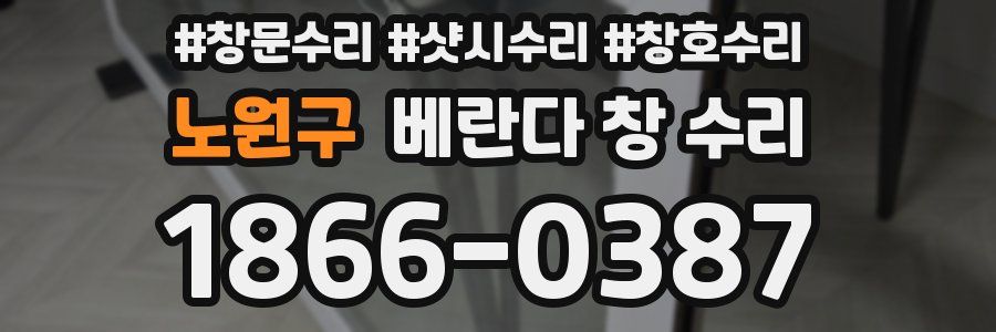 노원구 베란다 창 수리
