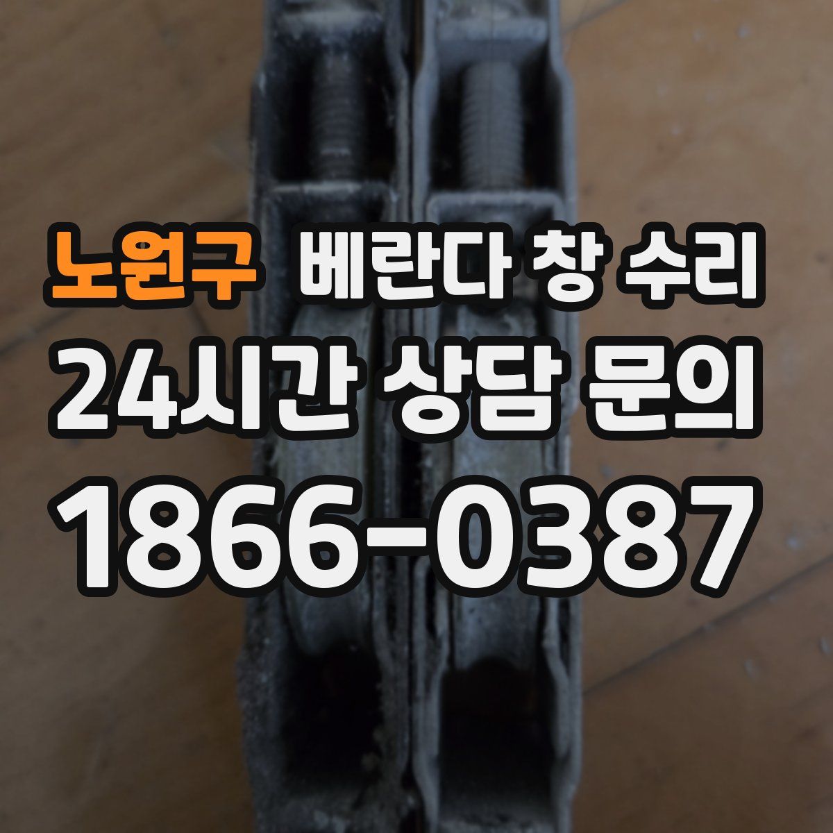노원구 베란다 창 수리